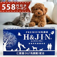 【558円引きクーポン】 Premium 乳酸菌 H&JIN 1g×90包（動物用） サプリメント サプリ 日本製 個包装 粉…