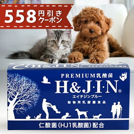 【558円引きクーポン】 Premium 乳酸菌 H&JIN 1g×90包（動物用） サプリメント サプリ 日本製 個包装 粉末 犬 猫 ペット 動物 仁酸菌 （HJ1乳酸菌） エリスリトール 腸内 口内 腸活 お口ケア スッキリ 天然 健康 エイチジン エイチアンドジン H&J★リニューアル★