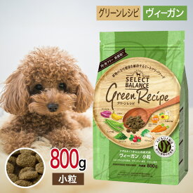セレクトバランス グリーンレシピ ヴィーガン 小粒 800g ペットフード あす楽 ドッグフード 餌 エサ 犬 ミートフリー アレルギー 植物由来 スピルリナ 体重管理 低脂肪 腸内環境 心臓 目 皮膚 被毛 800グラム