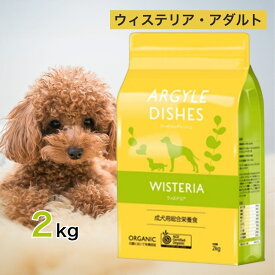 アーガイルディッシュ ドッグフード ウィステリア ・ アダルト 2kg ペットフード ドッグフード 餌 エサ 犬 成犬 総合栄養食 健康 皮膚 被毛 オメガ3 オメガ6 安心 2キロ