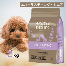 【ご愛顧感謝デー限定！10％OFFクーポン配布中！】 アーガイルディッシュ ドッグフード エバーラスティング ・ シニア 2kg ペットフード 【正規品】 あす楽 ドッグフード エサ 犬 老犬 高齢犬 シニア 肥満 総合栄養食 関節 軟骨 オーガニック 安心 有機認証 2キロ