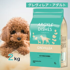 【ご愛顧感謝デー限定！10％OFFクーポン配布中！】 アーガイルディッシュ ドッグフード グレヴィレア ・ アダルト 2kg ペットフード 【正規品】 あす楽 ドッグフード 餌 エサ 犬 成犬 総合栄養食 オーガニック 安心 有機認証 グレインフリー 低アレルゲン 2キロ