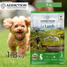 アディクション ル・ラム グレインフリー ドッグフード 1.8kg ペットフード 餌 エサ 犬 子犬 成犬 高齢犬 老犬 シニア 全年齢 全犬種 総合栄養食 低カロリー 羊肉 1.8キロ