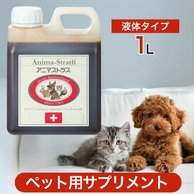 アニマストラス 液体 タイプ 1L（1000mL） ペットサプリ あす楽 リキッド サプリメント 犬 猫 ペット 動物 栄養補助食品 ハーブ酵母 ビタミン ミネラル 食物繊維 バランス 免疫力 健康 1リットル 1000ミリ
