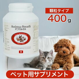 アニマストラス 顆粒 タイプ 400g ペットサプリ あす楽 サプリメント サプリ 犬 猫 ペット 動物 栄養補助食品 ハーブ酵母 ビタミン ミネラル 食物繊維 アミノ酸 バランス 免疫力 健康 香り抑え目 400グラム