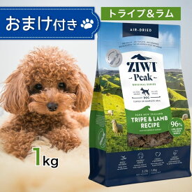 ziwi 犬 ジウィピーク ドッグフード トライプ ＆ ラム 1kg ペットフード おまけ 付き あす楽 エサ 子犬 成犬 高齢犬 シニア Ziwi Peak 総合栄養食 エアドライ グレインフリー 健康 腸内環境 皮膚 被毛 1キロ