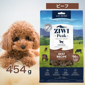 ziwi 犬 ジウィピーク ドッグフード グラスフェッド ビーフ 454g ペットフード あす楽 エサ 子犬 成犬 高齢犬 パピー シニア Ziwi Peak 総合栄養食 エアドライ グレインフリー 健康 腸内環境 皮膚 被毛 454グラム