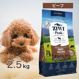 ziwi 犬 ジウィピーク ドッグフード グラスフェッド ビーフ 2.5kg ペットフード おまけ 付き あす楽 子犬 成犬 高齢犬 Ziwi Peak 総合栄養食 エアドライ グレインフリー 健康 腸内環境 皮膚 被毛 2.5キロ