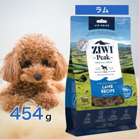 ziwi 犬 ジウィピーク ドッグフード ラム 454g ペットフード あす楽 餌 エサ 子犬 成犬 高齢犬 パピー シニア Ziwi Peak 総合栄養食 エアドライ グレインフリー 健康 腸内環境 皮膚 被毛 454グラム