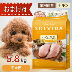 ソルビダ グレインフリー チキン 室内飼育 子犬 用 5.8kg ペットフード おまけ 付き ドッグフード 餌 エサ 犬 仔犬 パピー 発育 成長期 妊娠 授乳 母犬 SOLVIDA オーガニック アレルギー 消化 5.8キロ