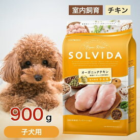 ソルビダ グレインフリー チキン 室内飼育 子犬 用 900g ペットフード ドッグフード 餌 エサ 犬 仔犬 パピー 発育 成長期 妊娠 授乳 母犬 SOLVIDA オーガニック アレルギー 消化 900グラム