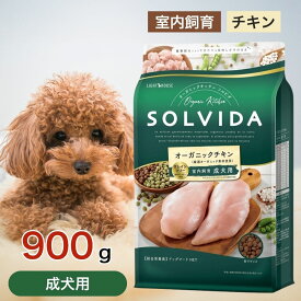 ソルビダ グレインフリー チキン 室内飼育 成犬 用 900g ペットフード ドッグフード 餌 エサ 犬 SOLVIDA オーガニック アレルギー カロリー控えめ 高たんぱく 低脂肪 腸内環境 体臭 900グラム