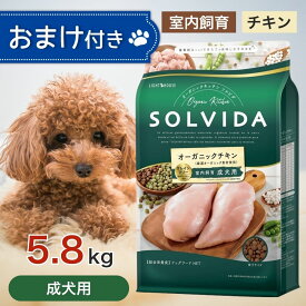 【2時間限定！早い者勝ち10%OFFクーポン配布中！】 ソルビダ グレインフリー チキン 室内飼育 成犬 用 5.8kg ペットフード おまけ 付き あす楽 ドッグフード 餌 エサ 犬 SOLVIDA オーガニック アレルギー カロリー控えめ 高たんぱく 低脂肪 腸内環境 体臭 5.8キロ