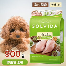 ソルビダ グレインフリー チキン 室内飼育 体重管理 用 900g ペットフード ドッグフード 餌 エサ 犬 成犬 SOLVIDA オーガニック アレルギー 低脂肪 低カロリー 体臭 便臭 脂肪燃焼 900グラム