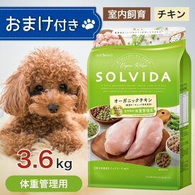 【2時間限定！早い者勝ち10%OFFクーポン配布中！】 ソルビダ グレインフリー チキン 室内飼育 体重管理 用 3.6kg ペットフード おまけ 付き あす楽 ドッグフード 餌 エサ 犬 成犬 SOLVIDA オーガニック アレルギー 低脂肪 低カロリー 体臭 便臭 脂肪燃焼 3.6キロ