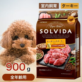ソルビダ グレインフリー ターキー 室内飼育 全年齢 用 900g ペットフード ドッグフード 餌 エサ 犬 子犬 成犬 高齢犬 パピー シニア SOLVIDA オーガニック アレルギー 体臭 便臭 900グラム