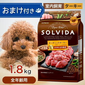 ソルビダ グレインフリー ターキー 室内飼育 全年齢 用 1.8kg ペットフード おまけ 付き ドッグフード 餌 エサ 犬 子犬 成犬 高齢犬 パピー シニア SOLVIDA オーガニック アレルギー 体臭 便臭 1.8キロ