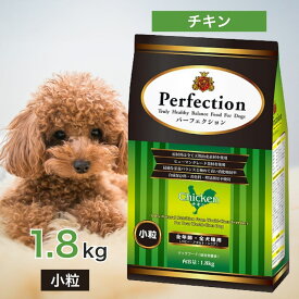 パーフェクション チキン 小粒 1.8kg ドッグフード 餌 エサ 犬 子犬 幼犬 成犬 高齢犬 シニア 不活発犬 消化器官の弱った犬 全年齢 全犬種 ヘルシー 天然素材 1.8キロ
