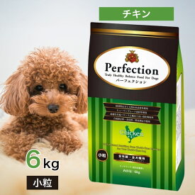 パーフェクション チキン 小粒 6kg ペットフード ドッグフード 餌 エサ 犬 子犬 幼犬 成犬 高齢犬 シニア 不活発犬 消化器官の弱った犬 全年齢 全犬種 用 ヘルシー 100％天然素材 6キロ