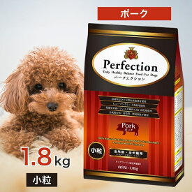 パーフェクション ポーク 小粒 1.8kg ドッグフード 餌 エサ 犬 子犬 幼犬 成犬 高齢犬 シニア 不活発犬 消化器官の弱った犬 全年齢 全犬種 ヘルシー 天然素材 1.8キロ