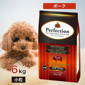 パーフェクション ポーク 小粒 6kg ドッグフード 餌 エサ 犬 子犬 幼犬 成犬 高齢犬 シニア 不活発犬 消化器官の弱った犬 全年齢 全犬種 ヘルシー 天然素材 6キロ