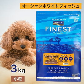 【2時間限定！早い者勝ち10%OFFクーポン配布中！】 フィッシュ4ドッグ オーシャンホワイトフィッシュ 小粒 3kg ペットフード あす楽 ドッグフード 餌 犬 成犬 高齢犬 シニア お腹が弱い犬 FISH4DOGS 消化吸収 アレルギー 低GI 無添加 無着色 穀物不使用 3キロ