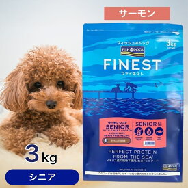 フィッシュ4ドッグ ファイネスト サーモン シニア 小粒 3kg ペットフード ドッグフード 餌 犬 高齢犬 老犬 シニア FISH4DOGS 消化吸収 免疫力 アレルギー 抗酸化作用 無添加 無着色 穀物不使用 3キロ