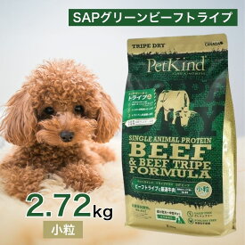 【4時間限定！早い者勝ち10%OFFクーポン配布中！】 ペットカインド トライプドライ SAPグリーンビーフトライプ 小粒 2.72kg ペットフード ドッグフード 餌 エサ 犬 子犬 成犬 高齢犬 シニア 全犬種 全年齢 総合栄養食 トライプ ヒューマングレード 2.72キロ