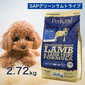 【2時間限定！早い者勝ち10%OFFクーポン配布中！】 ペットカインド トライプドライ SAPグリーンラムトライプ 小粒 2.72kg ペットフード ドッグフード 餌 エサ 犬 子犬 成犬 高齢犬 シニア 全犬種 全年齢 総合栄養食 トライプ ヒューマングレード 2.72キロ