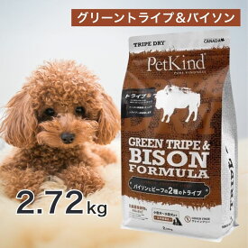 ペットカインド グリーントライプ ＆ バイソン 2.72kg ペットフード ドッグフード 餌 エサ 犬 子犬 成犬 高齢犬 シニア 全犬種 全年齢 総合栄養食 トライプ ヒューマングレード 被毛 腸 健康 2.72キロ