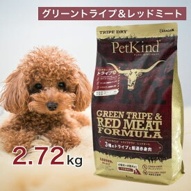 【2時間限定！早い者勝ち10%OFFクーポン配布中！】 ペットカインド トライプドライ グリーントライプ レッドミート 2.72kg ペットフード ドッグフード 餌 犬 子犬 成犬 高齢犬 シニア 全犬種 全年齢 総合栄養食 トライプ ヒューマングレード 健康 2.72キロ