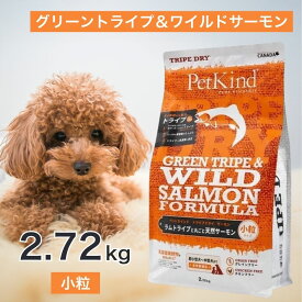 【2時間限定！早い者勝ち10%OFFクーポン配布中！】 ペットカインド グリーントライプ ＆ ワイルドサーモン 小粒 2.72kg ペットフード ドッグフード 餌 エサ 犬 子犬 成犬 高齢犬 シニア 全犬種 全年齢 総合栄養食 トライプ ヒューマングレード 2.72キロ
