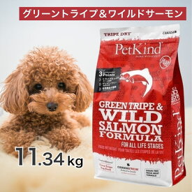 ペットカインド グリーントライプ ＆ ワイルドサーモン 11.34kg ペットフード ドッグフード 餌 エサ 犬 子犬 成犬 高齢犬 シニア 全犬種 全年齢 総合栄養食 トライプ ヒューマングレード 健康 11.34キロ