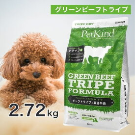 期間限定レシピ ペットカインド グリーンビーフトライプ 2.72kg ペットフード ドッグフード 餌 エサ 犬 子犬 成犬 高齢犬 シニア 全犬種 全年齢 総合栄養食 トライプ ヒューマングレード 健康 2.72キロ