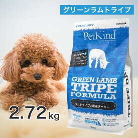 期間限定レシピ ペットカインド グリーンラムトライプ 2.72kg ペットフード ドッグフード 餌 エサ 犬 子犬 成犬 高齢犬 シニア 全犬種 全年齢 総合栄養食 トライプ ヒューマングレード 腸 健康 2.72キロ