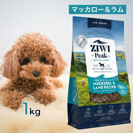 ziwi 犬 ジウィピークドッグフード NZマッカロー ＆ ラム 1kg ペットフード おまけ 付き あす楽 餌 子犬 成犬 高齢犬 シニア Ziwi Peak 総合栄養食 エアドライ グレインフリー 健康 腸内環境 皮膚 被毛 1キロ