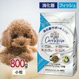 【2時間限定！早い者勝ち10%OFFクーポン配布中！】セレクトバランス ケアレシピ 消化器 サポートレシピ 800g 1才以上の 成犬 用 ペットフード ドッグフード 餌 エサ 犬 白身魚 ヘルシーフード アレルギー 低脂肪 免疫力 腸内環境 関節 毛並み ビフィズス菌 健康な便 便臭