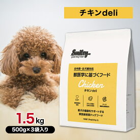 【4時間限定！早い者勝ち10%OFFクーポン配布中！】Smiley スマイリー 国産 チキン deli 1.5kg ペットフード あす楽 ドッグフード 犬 成犬 高齢犬 シニア 全年齢 一般食 純国産 無添加 無着色 減塩 乳酸菌 筋肉 骨 皮膚 被毛 健康 1.5キロ★パッケージが変わります★