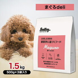 【2時間限定！早い者勝ち10%OFFクーポン配布中！】Smiley スマイリー 国産 まぐろ deli 1.5kg ペットフード あす楽 ドッグフード 犬 子犬 成犬 シニア 全年齢 一般食 純国産 無添加 無着色 減塩 乳酸菌 低脂肪 肉アレルギー 健康 1.5キロ★パッケージが変わります★
