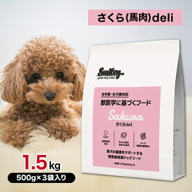 【2時間限定！早い者勝ち10%OFFクーポン配布中！】Smiley スマイリー 国産 さくら deli （ 馬肉 ） 1.5kg ペットフード あす楽 ドッグフード 犬 子犬 成犬 シニア 全年齢 一般食 純国産 無添加 無着色 減塩 乳酸菌 低脂肪 健康 1.5キロ★パッケージが変わります★