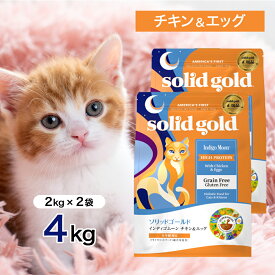 ソリッドゴールド インディゴムーン 猫用 2kg×2個 ペットフード キャットフード 餌 エサ 猫 子猫 仔猫 成猫 高齢猫 老猫 シニア 全年齢 総合栄養食 グレインフリー 鶏肉 魚 プレミアムフード 健康 4キロ