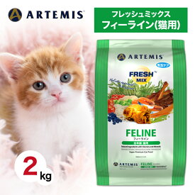【2時間限定！早い者勝ち10%OFFクーポン配布中！】 アーテミス 猫 フレッシュミックス フィーライン 猫用 2kg ペットフード あす楽 キャットフード 餌 エサ 全年齢 子猫 幼猫 成猫 妊娠 授乳 総合栄養食 抗酸化 人工添加物不使用 新鮮 ヒューマングレード 2キロ
