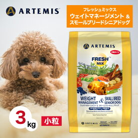 アーテミス フレッシュミックス ウエイトマネージメント ＆ スモールブリードシニア 3kg ペットフード あす楽 ドッグフード 餌 犬 成犬 高齢犬 シニア 小型 肥満 総合栄養食 骨 関節 人工添加物不使用 新鮮 3キロ
