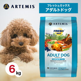 【5と0のつく日限定！10％OFFクーポン配布中！】 アーテミス フレッシュミックス アダルトドッグ 6kg ペットフード ドッグフード 餌 エサ 犬 成犬 中型犬 大型犬 1才 以上 総合栄養食 抗酸化 人工添加物不使用 新鮮 ヒューマングレード 6キロ