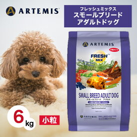 【2時間限定！早い者勝ち10%OFFクーポン配布中！】 アーテミス フレッシュミックス スモールブリード アダルト 小粒 6kg ペットフード ドッグフード 餌 エサ 犬 成犬 小型犬 1才 以上 総合栄養食 抗酸化 人工添加物不使用 新鮮 ヒューマングレード 6キロ