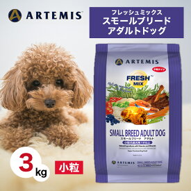 【2時間限定！早い者勝ち10%OFFクーポン配布中！】 アーテミス フレッシュミックス スモールブリード アダルト 小粒 3kg ペットフード あす楽 ドッグフード 餌 エサ 犬 成犬 小型犬 1才 以上 総合栄養食 抗酸化 人工添加物不使用 新鮮 ヒューマングレード 3キロ