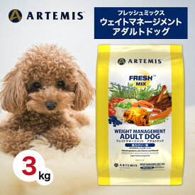 【5と0のつく日限定！10％OFFクーポン配布中！】 アーテミス フレッシュミックス ウエイトマネージメント アダルト ドッグ 3kg ペットフード ドッグフード 餌 犬 成犬 肥満 減量 総合栄養食 低脂肪 低タンパク 低カロリー 人工添加物不使用 新鮮 3キロ