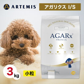 【2時間限定！早い者勝ち10%OFFクーポン配布中！】 アーテミス アガリクス I/S 小粒 3kg ペットフード あす楽 ドッグフード 餌 エサ 犬 子犬 成犬 高齢犬 シニア 全犬種 全年齢 アガリクス茸 乳酸菌 グルコサミン 健康 免疫力 関節 軟骨 人工添加物不使用 3キロ