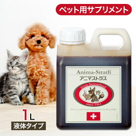 【2時間限定！早い者勝ち10%OFFクーポン配布中！】 アニマストラス 液体 タイプ 1L（1000mL） ペットサプリ あす楽 リキッド サプリメント 犬 猫 ペット 動物 栄養補助食品 ハーブ酵母 ビタミン ミネラル 食物繊維 バランス 免疫力 健康 1リットル 1000ミリ