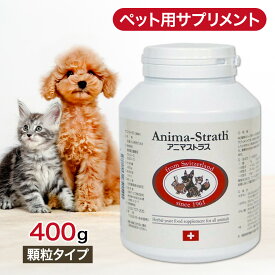 【2時間限定！早い者勝ち10%OFFクーポン配布中！】 アニマストラス 顆粒 タイプ 400g ペットサプリ あす楽 サプリメント サプリ 犬 猫 ペット 動物 栄養補助食品 ハーブ酵母 ビタミン ミネラル 食物繊維 アミノ酸 バランス 免疫力 健康 香り抑え目 400グラム